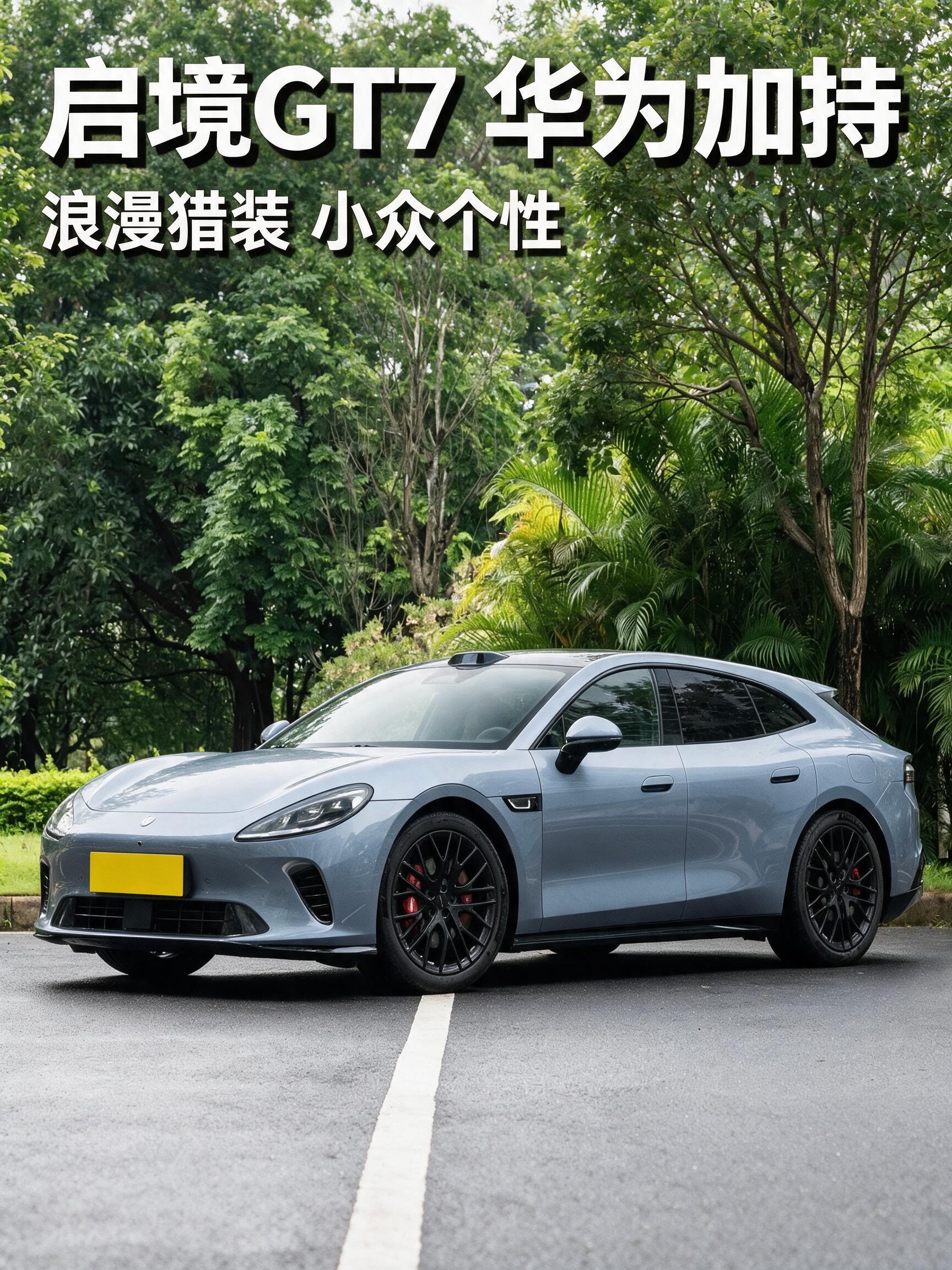 启境GT7：华为加持的浪漫猎装，从诞生就注定小众！
启境GT7，作为目前市场上稀缺的华为智驾+猎装造型组合车型，凭借独特的车身姿态和顶尖智能配置，未上市就收获超高热度。
但说一句大实话：猎装车型在国内本就是叫好不叫座的小众赛道，即便有华为顶级技术buff加持，也改变不了它小众的宿命，整车浪漫氛围感拉