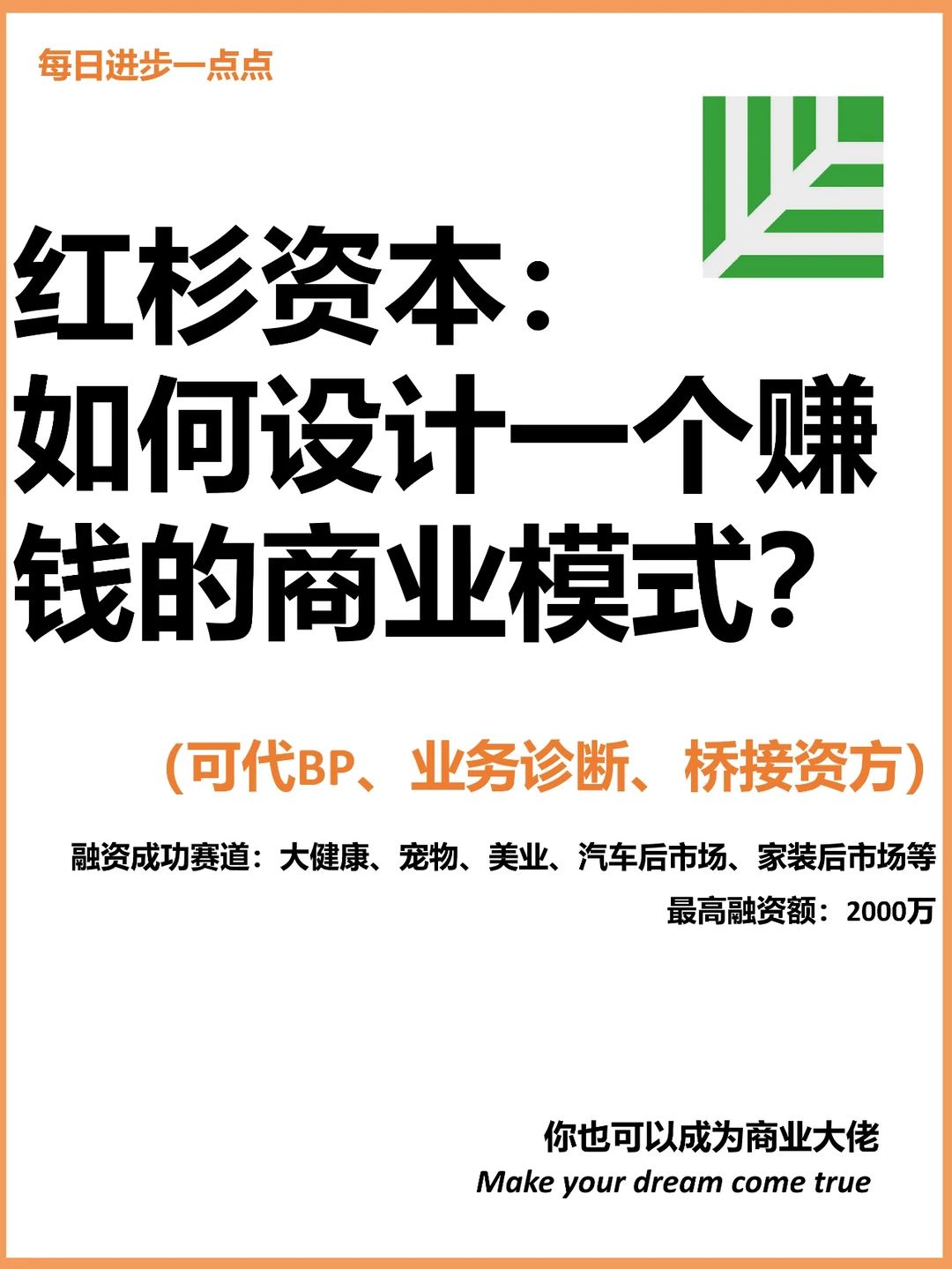 红杉资本：如何设计一个赚钱的商业模式？