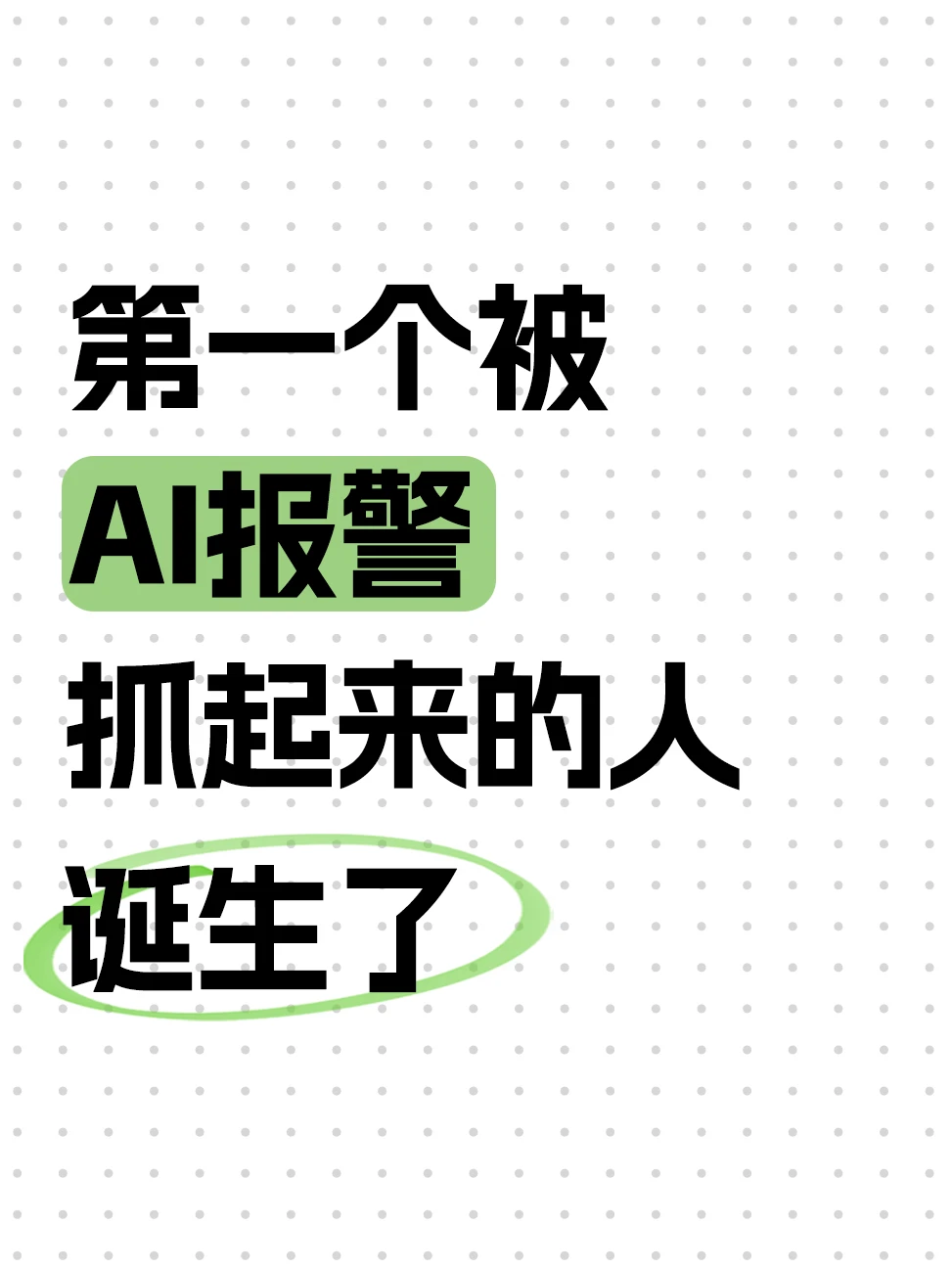 AI已经会告密了，全网首个被AI送局子的人