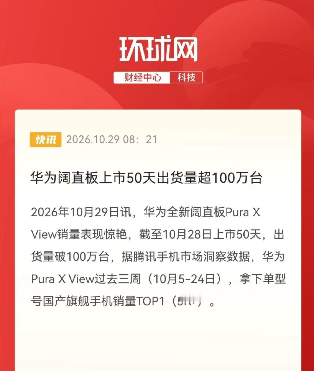 #华为阔直板50天出货超100万台#连续三周都是国产旗舰单品销冠。销量一路猛涨，售价也稳住不掉，做到量价齐飞，在旗舰赛道里势头很猛，认可度拉满。 ​