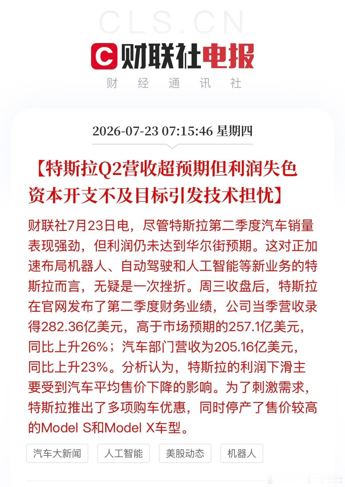 营收超预期但利润失色。周三收盘后，特斯拉在官网发布了第二季度财务业绩...
