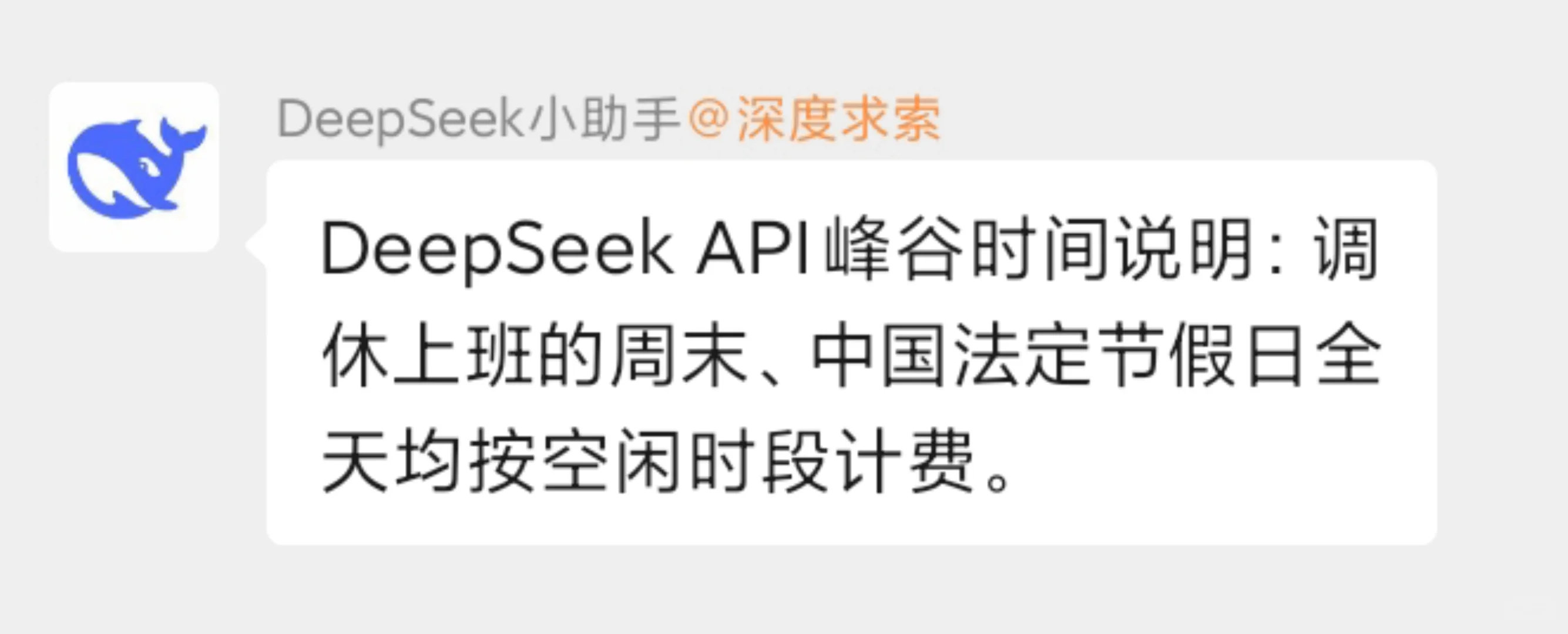 DeepSeek峰谷价格补充说明： ​​​​北京时间周一至周五（不含中国法定节假日）9:00 - 12:00、14:00 - 18:00 为高峰时段；其余时段，包括周末及中国法定节假日全天均为空闲时段。 ​