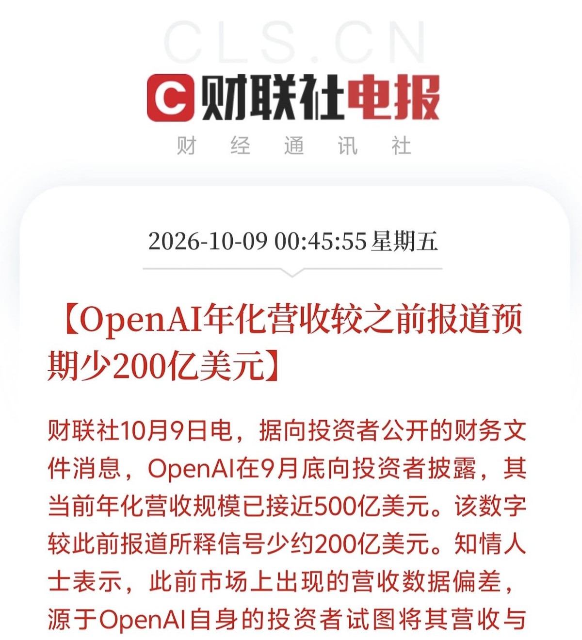 OpenAI九月底向投资者交底，年化营收实际只有不到500亿美元，比市场疯传的700亿足足少了200亿。更让人意外的是，那个漂亮数字压根不是官方给的，是投资者拿它和Anthropic硬凑对比算出来的，两家口径根本不一样，一个算全额一个只算自营，硬生生吹高了预期。这事说白了就是市场自己给自己讲故事，讲