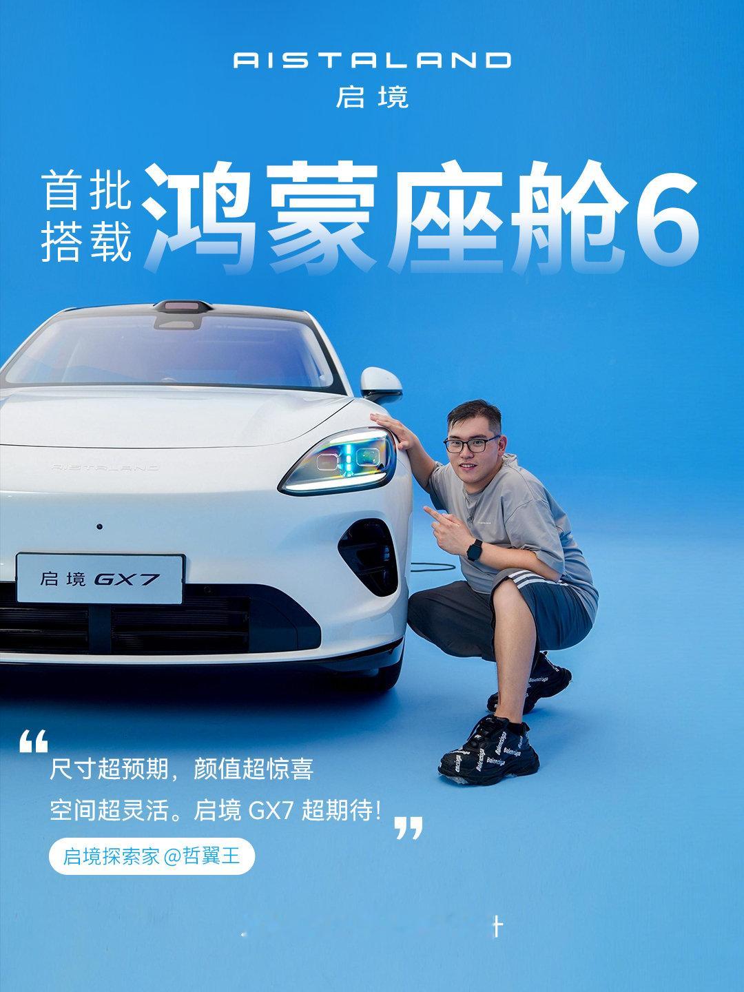 启境GX7智能百变，空间越级，颜值在线……
这些词，他们替我们说了
静态品鉴现场，启境探索家们用最真实的感受给出了答案
成都车展即将启幕，10号展馆 - H1007启境展台
来看看他们眼中的启境GX7
#华为乾崑##启境汽车##启境GX7首发一键纯平大床##2026成都车展# ​