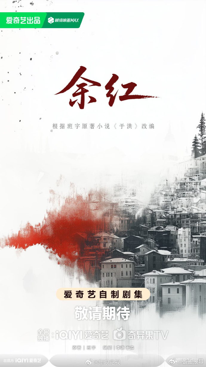 等主演的《余红》取得发行许可证，过审备播。 ​​​