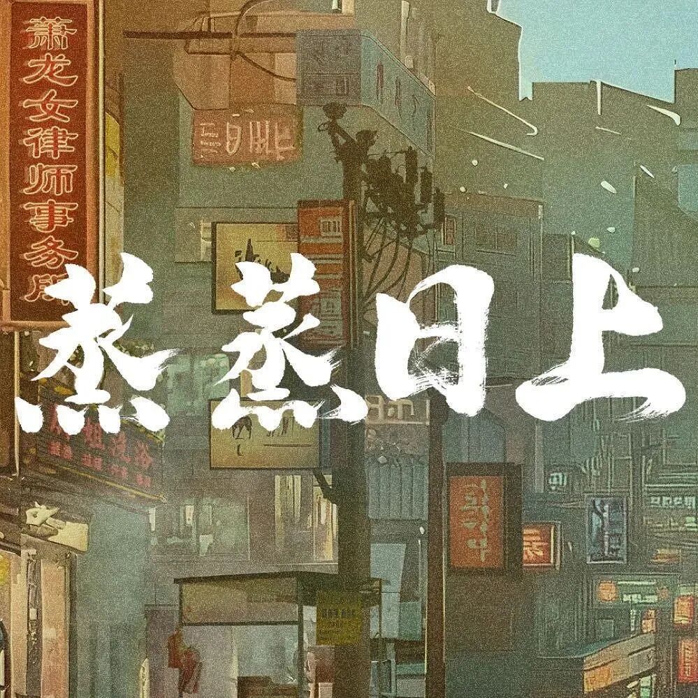 10月10日央八晚间7点半黄金档要上的这部大剧，我已经把追剧提醒提前设好了。
就是高叶、韩东君领衔的22集律政轻喜剧《蒸蒸日上》，接档《征途》，腾讯和爱奇艺还同步上线。高叶这次直接从气场全开的“大嫂”变身澡堂律师，演的萧龙女本来是高端律所的招牌，就因为死守正义底线得罪人，直接从摩天办公室被发配到大众