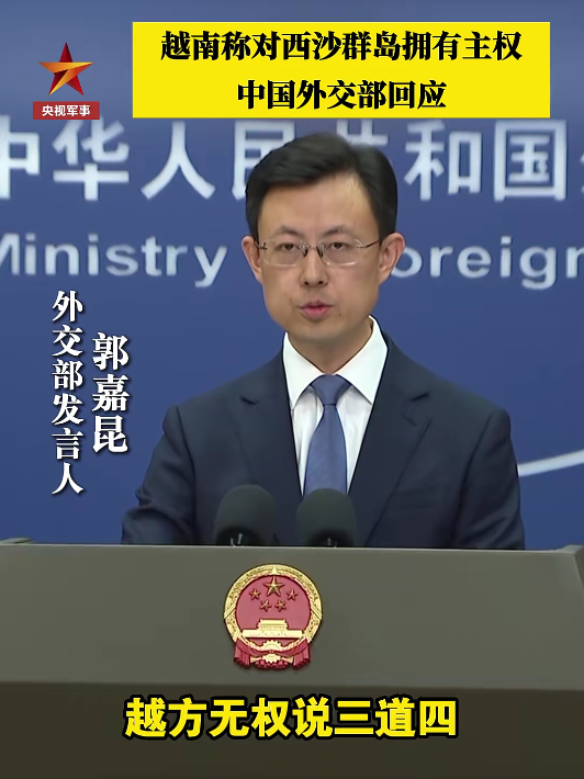 【外交部：越南无权对西沙建设说三道四】

9月3日，外交部发言人郭嘉昆主持例行记者会。有记者问：据报道，越南外交部发言人近日发表声明称，越南对西沙群岛拥有主权。中方对此有何评论？

郭嘉昆表示，西沙群岛是中国固有领土，不存在任何争议。中国在自己的领土上开展必要建设是主权范围内的事，越方无权说三道四。
