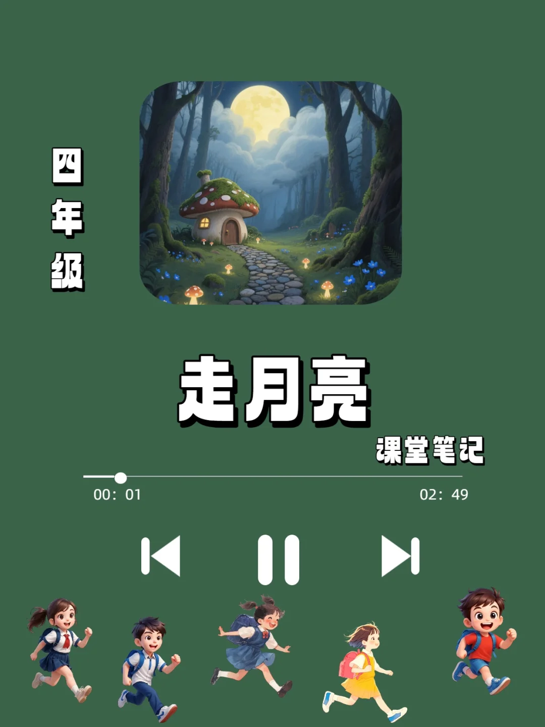 四年级《走月亮》课堂笔记