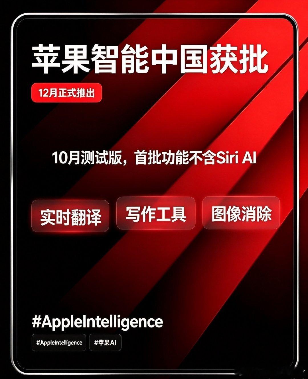 外媒报道，苹果计划于今年 12 月通过 iOS 27.3 系统更新正式推出苹果智能，首批上线的是两年前已在美国发布的 AI 功能。

天眼查App显示，苹果国内运营主体为苹果电脑贸易（上海）有限公司。另据报道，苹果执行董事长库克最新透露，苹果智能在中国已经获得批准。10月晚些时候有个测试版本，首批功能有 ​