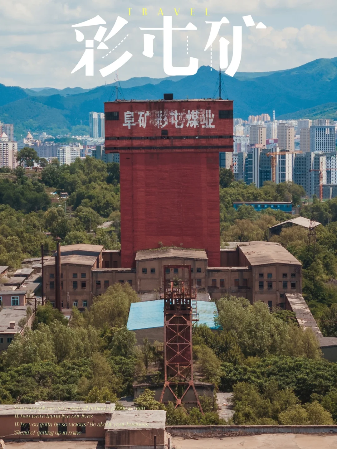 彩屯，煤都本溪变迁的见证