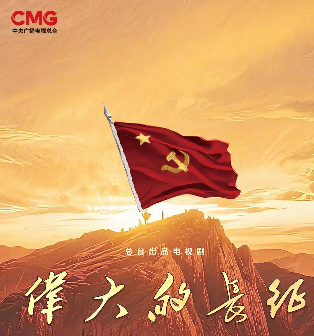 张永新执导，近60集电视剧《#伟大的长征#》将于10月上旬登陆CCTV1黄金档播出，优爱腾等重点视频网站同步播出！
由于和伟、何政军、曹磊等领衔主演，王劲松、李乃文、郭广平、成泰燊、张桐、翟小兴、万茜、啜妮、张晚意、黄晓明、陈永胜、刘奕铁、史彭元、刘昊然、黄轩、孙茜 等 演员倾情加盟！ ​