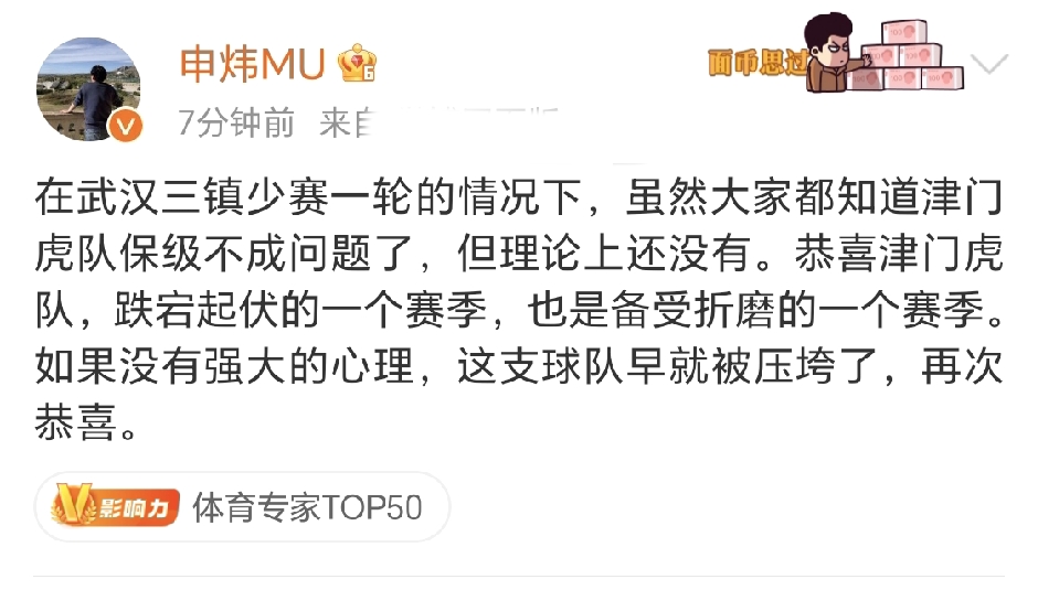 津门虎跟队记者申炜社媒点评天津津门虎客场1-0河南队，直言这支球队具有强大的心理，不然早就垮了。

中超联赛第28轮，天津津门虎客场1-0河南队，赛后，津门虎跟队记者申炜点评津门虎保级形势，先是恭喜津门虎队，直言跌宕起伏的一个赛季，也是备受折磨的一个赛季。如果没有强大的心理，这支球队早就被压垮了。