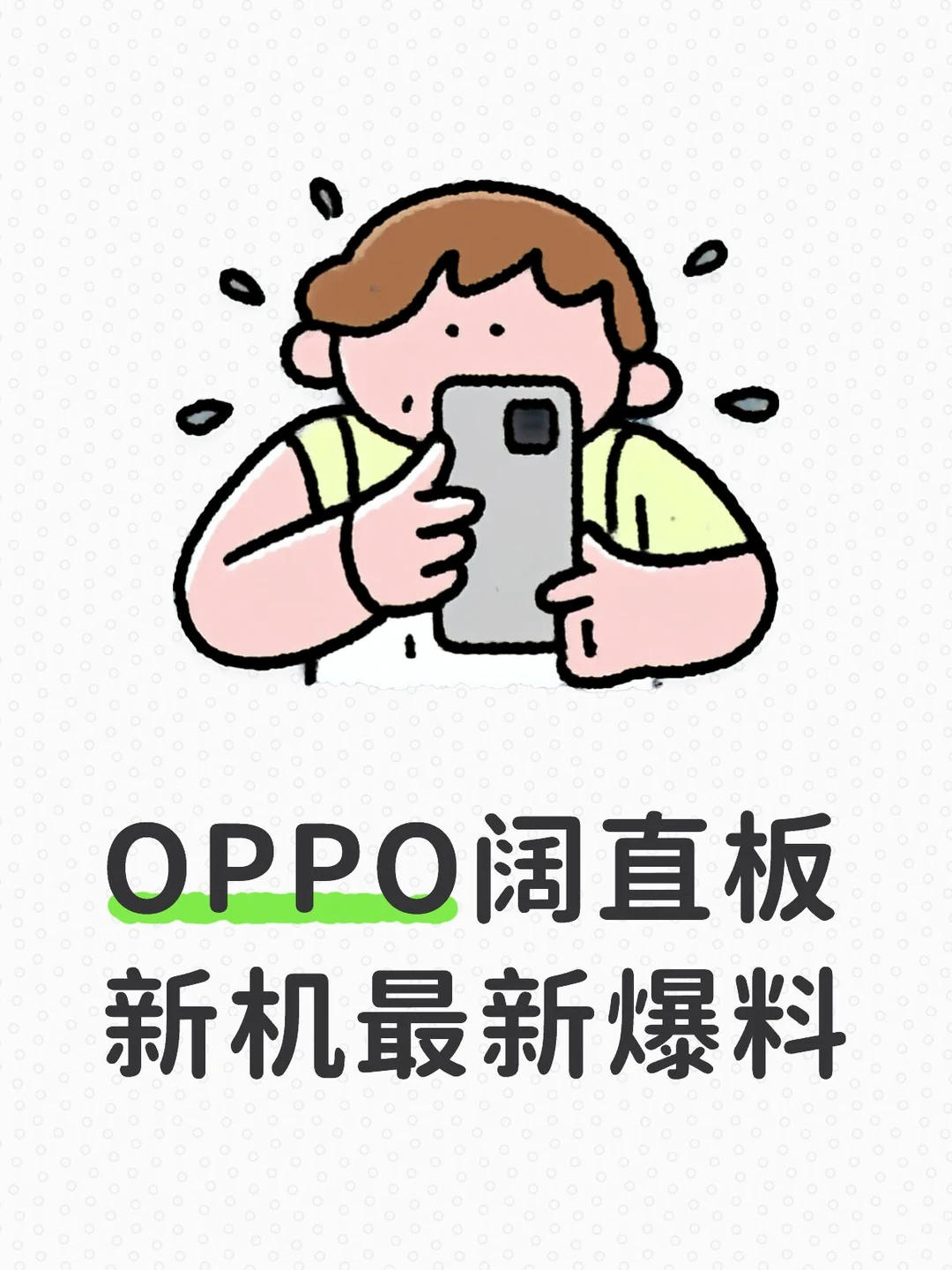OPPO阔直板新机爆料