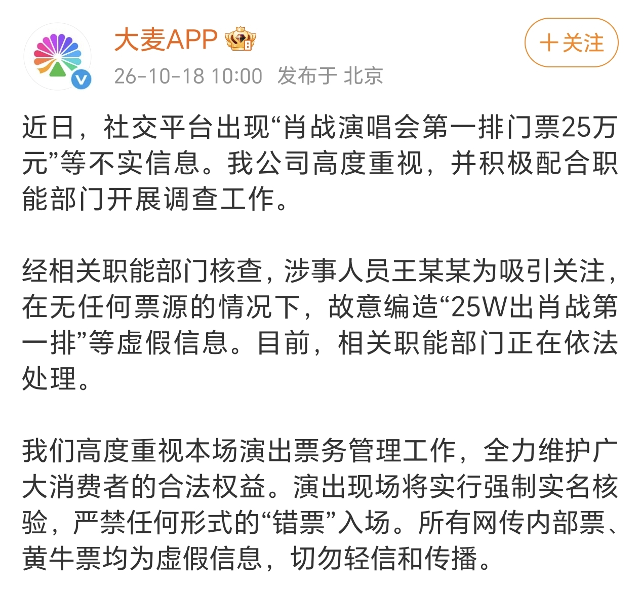 造谣肖战演唱会门票25万的人已经被抓了[大笑打call][大笑打call][大笑打call]肖战这次演唱会和平台严禁黄牛，禁非正常购票渠道，最公平公正公开的一场售票