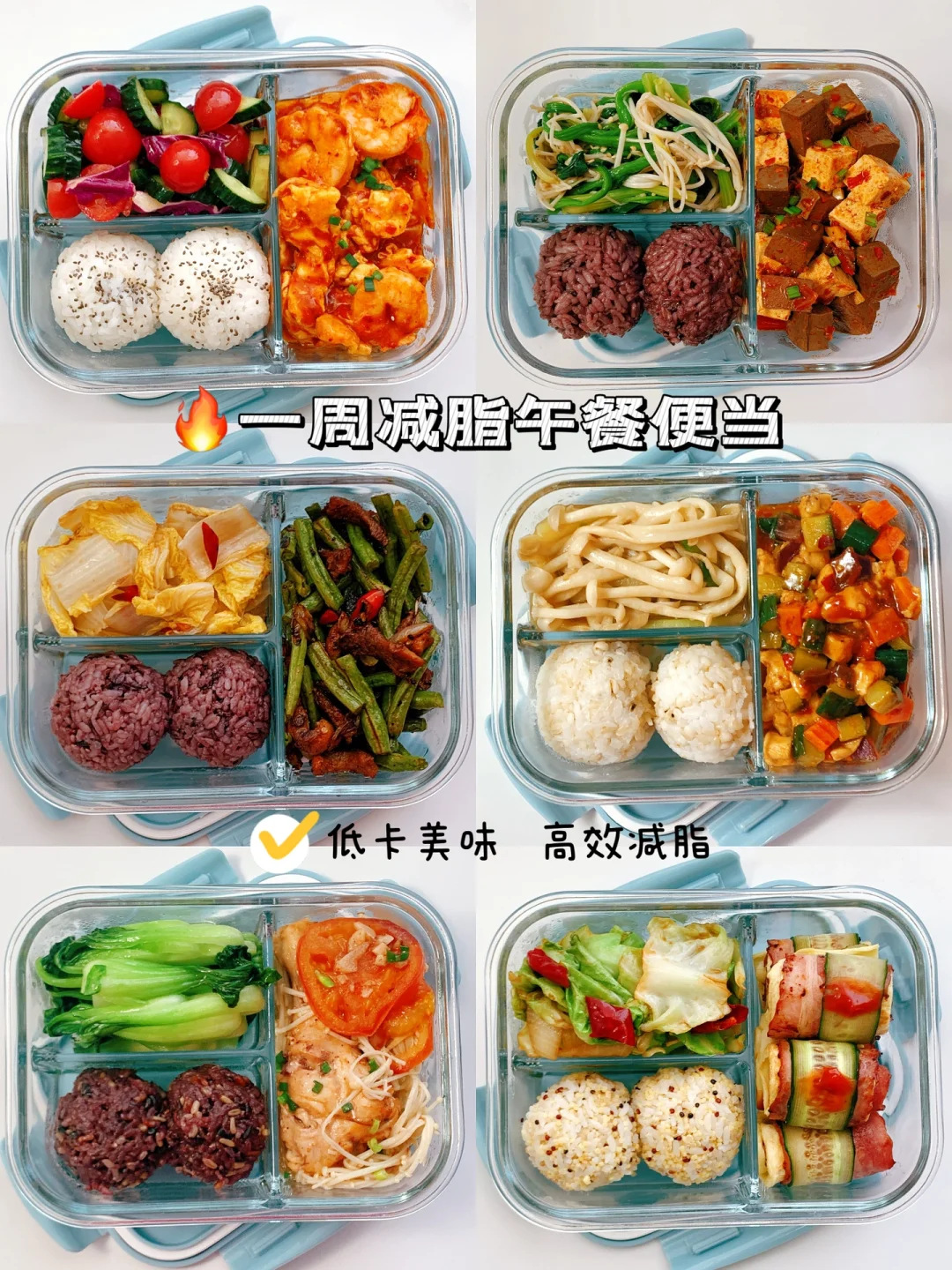 低卡便当🍱 | 一周上班带饭不重样（附做法）