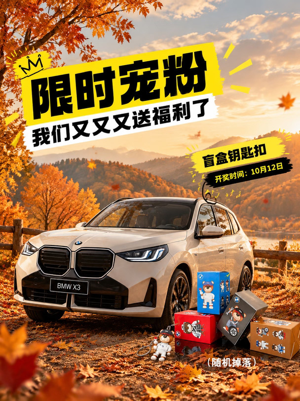 宠粉局！BMW盲盒钥匙扣随机掉落啦🎁