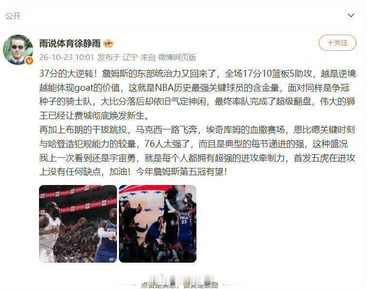 #詹姆斯抢断哈登一条龙暴扣##徐静雨说詹姆斯东部统治力回归# 徐静雨:37分的大逆转！詹姆斯的东部统治力又回来了，全场17分10篮板5助攻，越是逆境越能体现goat的价值，这就是NBA历史最强关键球员的含金量，面对同样是争冠种子的骑士队，大比分落后却依旧气定神闲，最终率队完成了超级翻盘，伟大的狮王已 ​