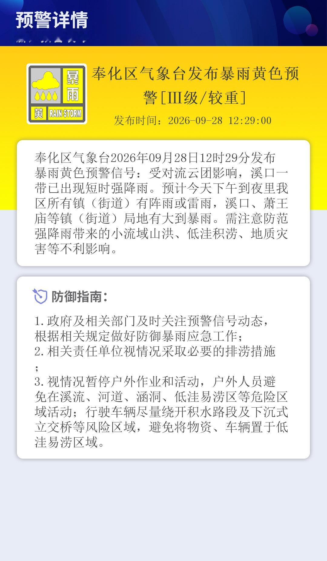 奉化区气象台发布暴雨黄色预警[Ⅲ级/较重] ​