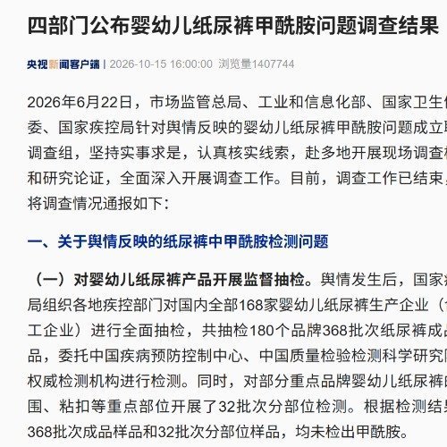纸尿裤甲酰胺舆情调查结果今日公布，全国168家生产企业全覆盖抽检368批次样品均未检出甲酰胺，好奇与Babycare等品牌第一时间发布回应声明。  一、官方结论：全面抽检均未检出甲酰胺- 抽检范围覆全
