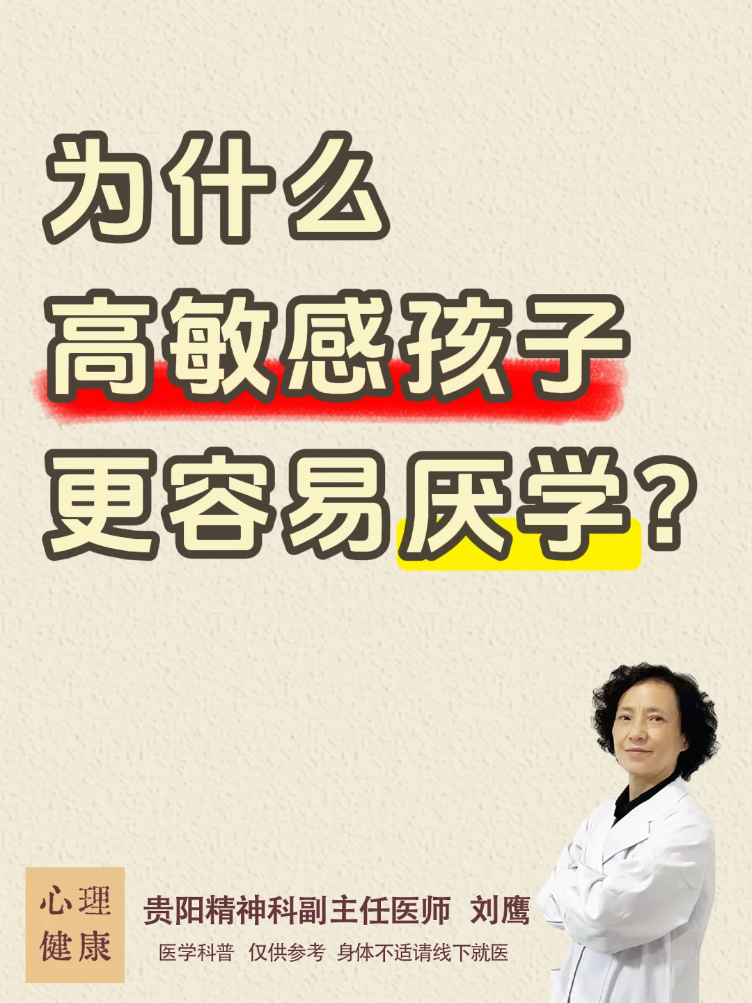 贵阳精神科刘鹰|为啥高敏感孩子更容易厌学