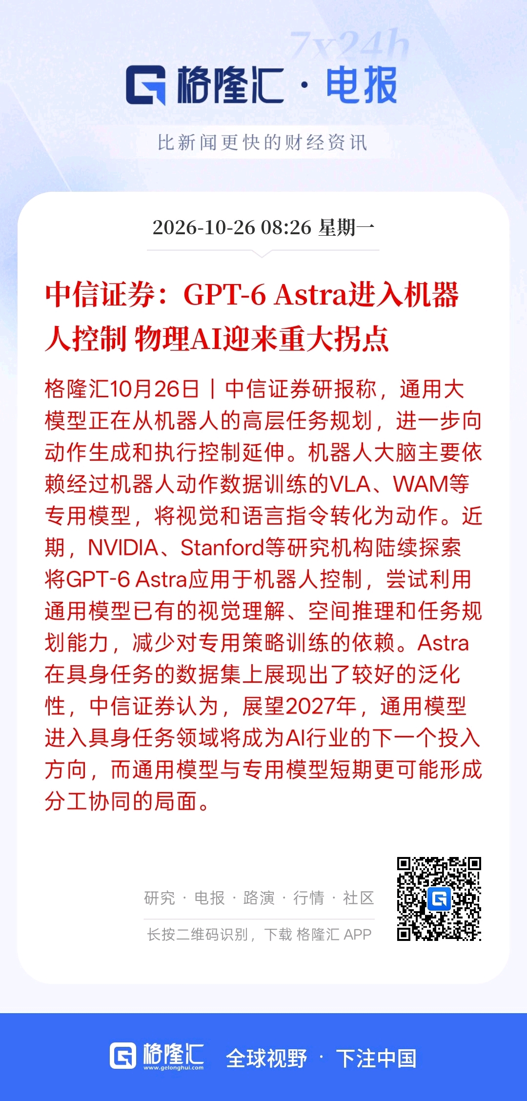 GPT-6Astra进入机器人控制物理AI迎来重大拐点，仿真、数据治理与评测平台
物理 AI 的训练高度依赖 Sim2Real（仿真到现实）和高质量场景数据。仿真平台、数字孪生、3D 渲染以及标准化机器人评测（Benchmark）的需求，会随研发和部署规模同步扩张。数据资产与“具身研究员”能力
前沿