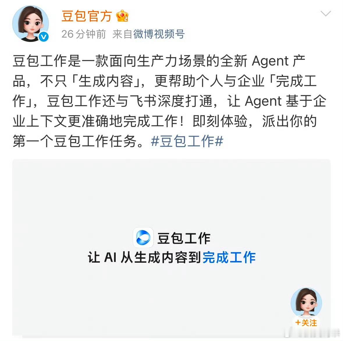 #豆包工作正式发布#不少人用AI办公，大多还停留在复制粘贴、简单写材料的阶段。豆包工作的发布，把Agent真正带到日常办公场景里。给到一个整体目标，它就能自己拆分步骤、调用工具去跑完整套任务。

飞书的深度联动是很务实的设计，能读取企业内部资料，产出内容更贴合团队业务，不用我们反复补充背景 ​