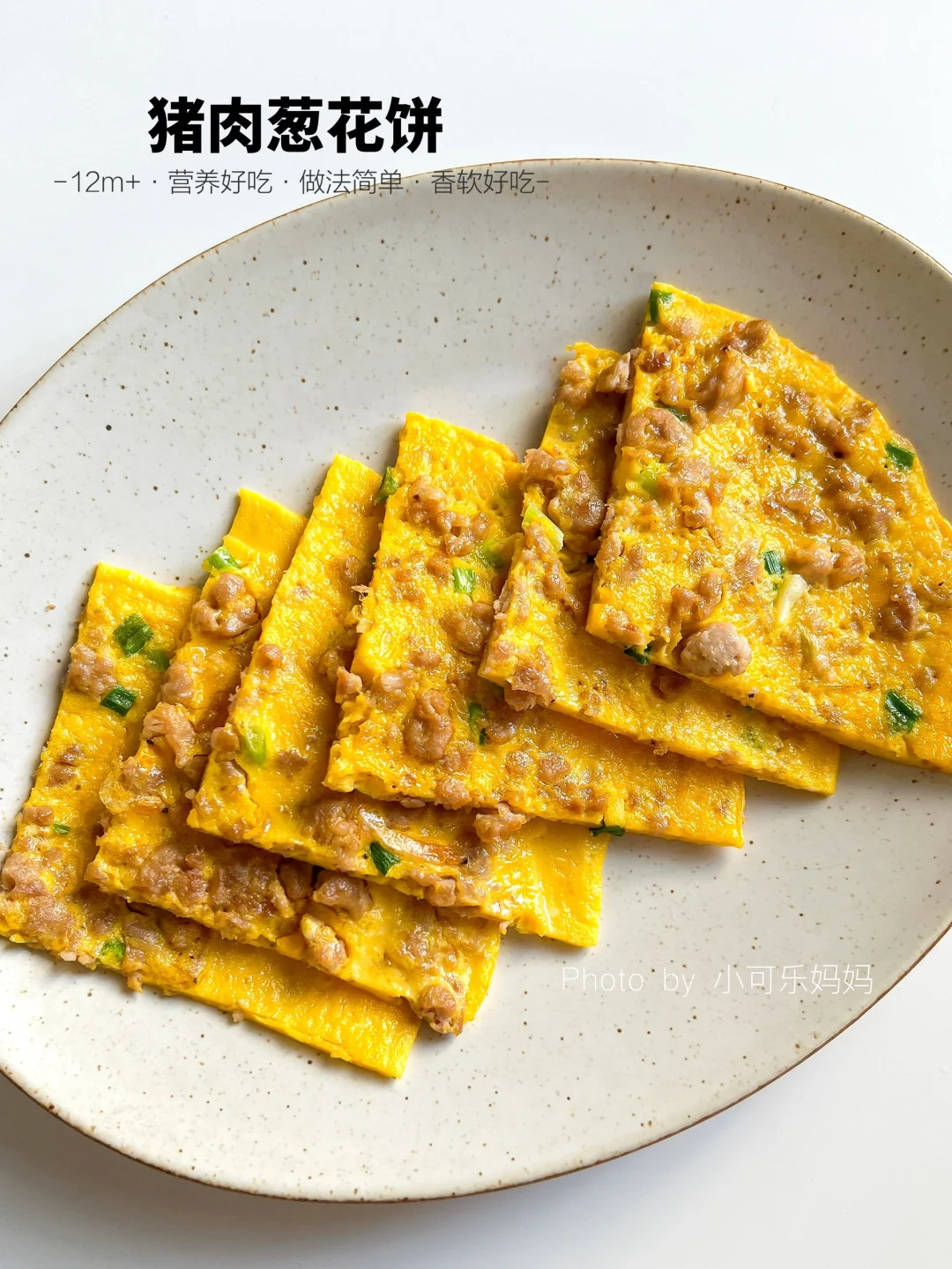 五分钟搞定孩子早餐🥣猪肉葱花鸡蛋饼 好吃