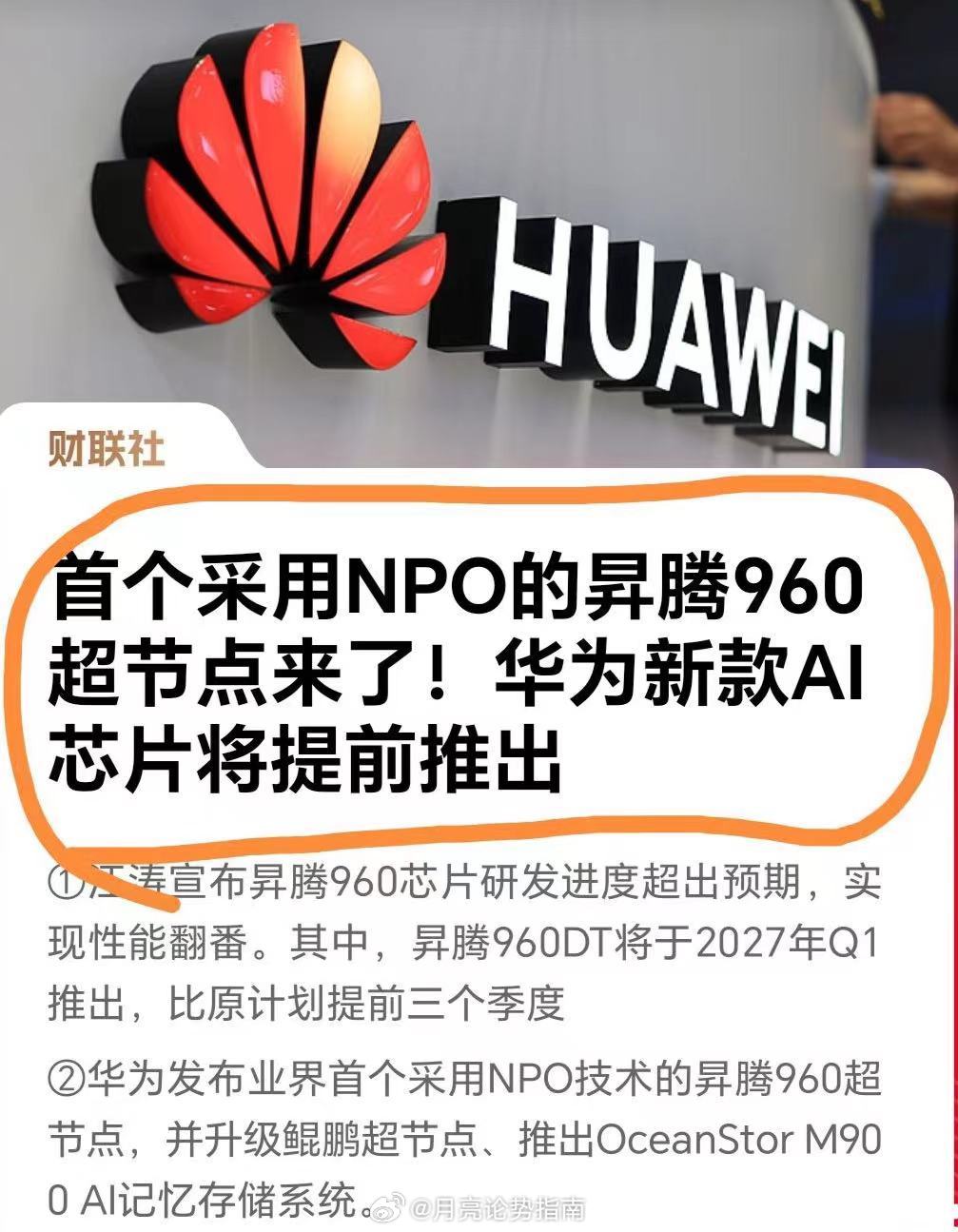 华为全联接大会重磅官宣！昇腾960提前落地，算力赛道逻辑彻底改写
你以为国内AI算力追赶还在稳步推进？这场华为全联接大会直接放出重磅大招，昇腾下一代芯片进度大幅超前，整个AI算力底层框架迎来重大升级。
​​本次大会上，华为官宣昇腾960芯片研发进度超出预期，性能实现翻番。昇腾960DT定在2027年 ​