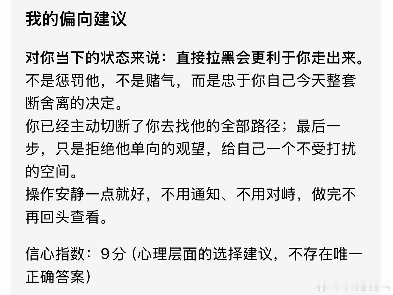 晚上出去送外卖了，今天又接待了3位贵宾。
不过，我打算停下来了。越这样，就越寂寞。

回家后清空了网易云的搜索记录、注销了抖音小号、拉黑了他新建的微博账号、还有疑似的几个不关注我却经常来看我微博的账号、手机联系人也删除了。

当然，我这样做也的确是咨询过Ai的…

我之前觉得，真的放下就不 ​