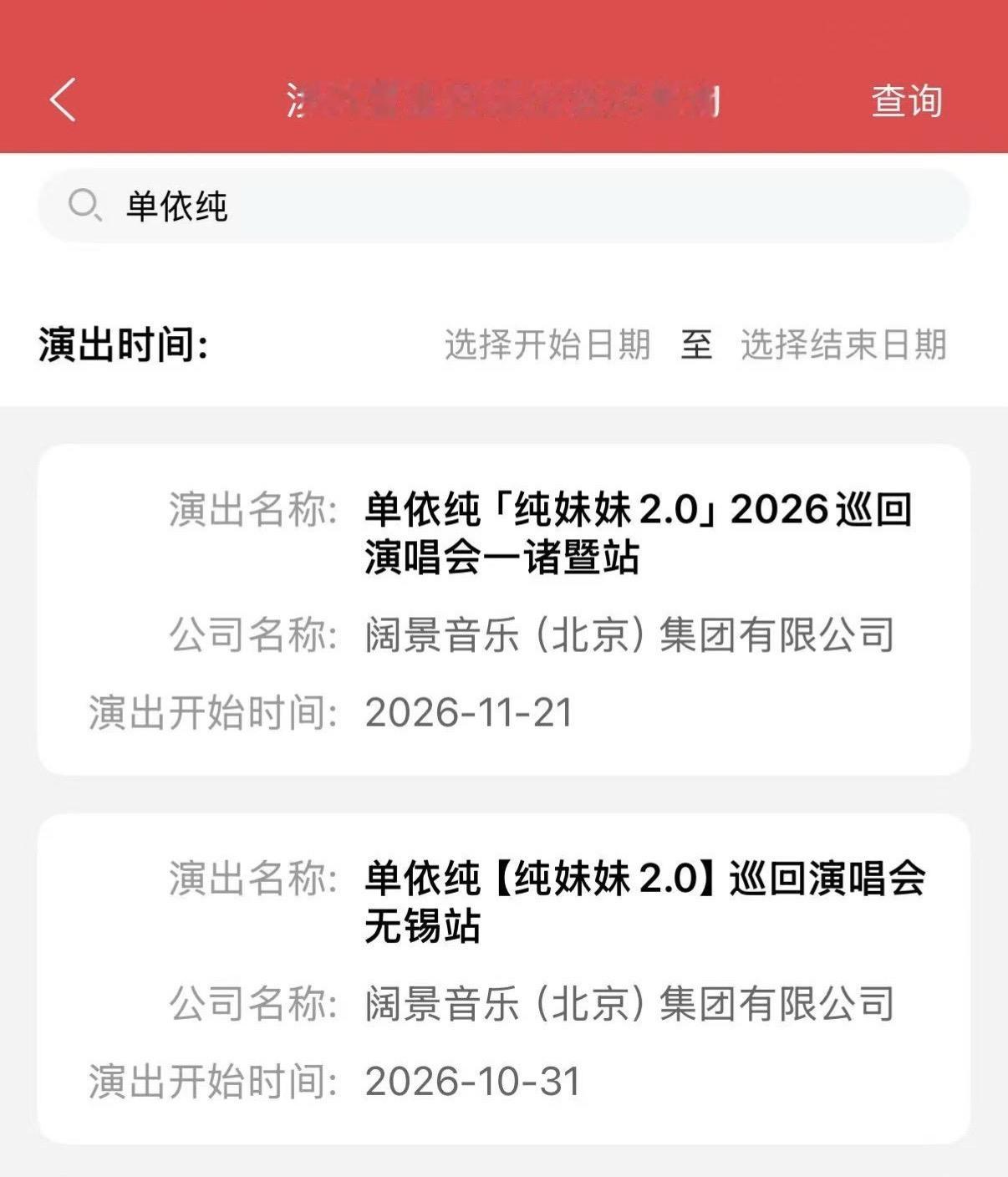 单依纯【纯妹妹2.0】演唱会诸暨站审批通过✅
📅定档11.21 单依纯 单依纯演唱会