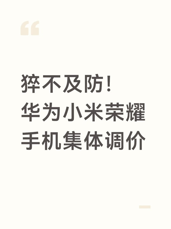 猝不及防！华为小米荣耀手机集体调价