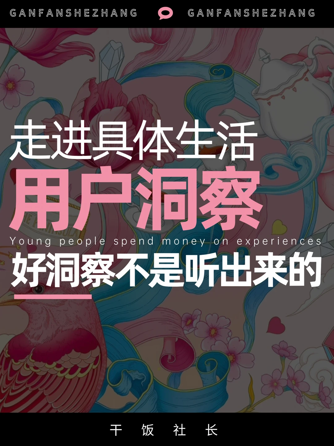 想要做好用户洞察，先要学会走进具体生活