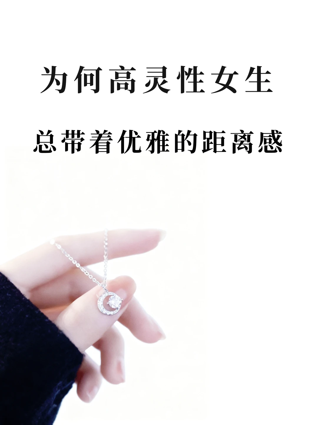 为何高灵性女性总带着优雅的距离感？