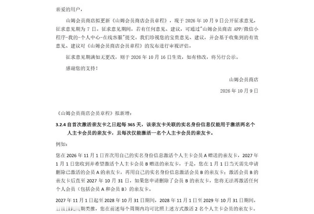 山姆会员商店近期确实对亲友卡（副卡）的绑定规则进行了收紧，同一个身份证，自首次激活亲友卡起365天内，最多只能激活2张不同主卡的亲友卡。同一时间只能挂1张，不能同时挂在两个主卡下面，换绑必须先解绑旧的再绑新的。说白了就是打击黄牛。以前闲鱼上90-120元一张的山姆副卡生意很火，黄牛回收主卡附赠的亲友
