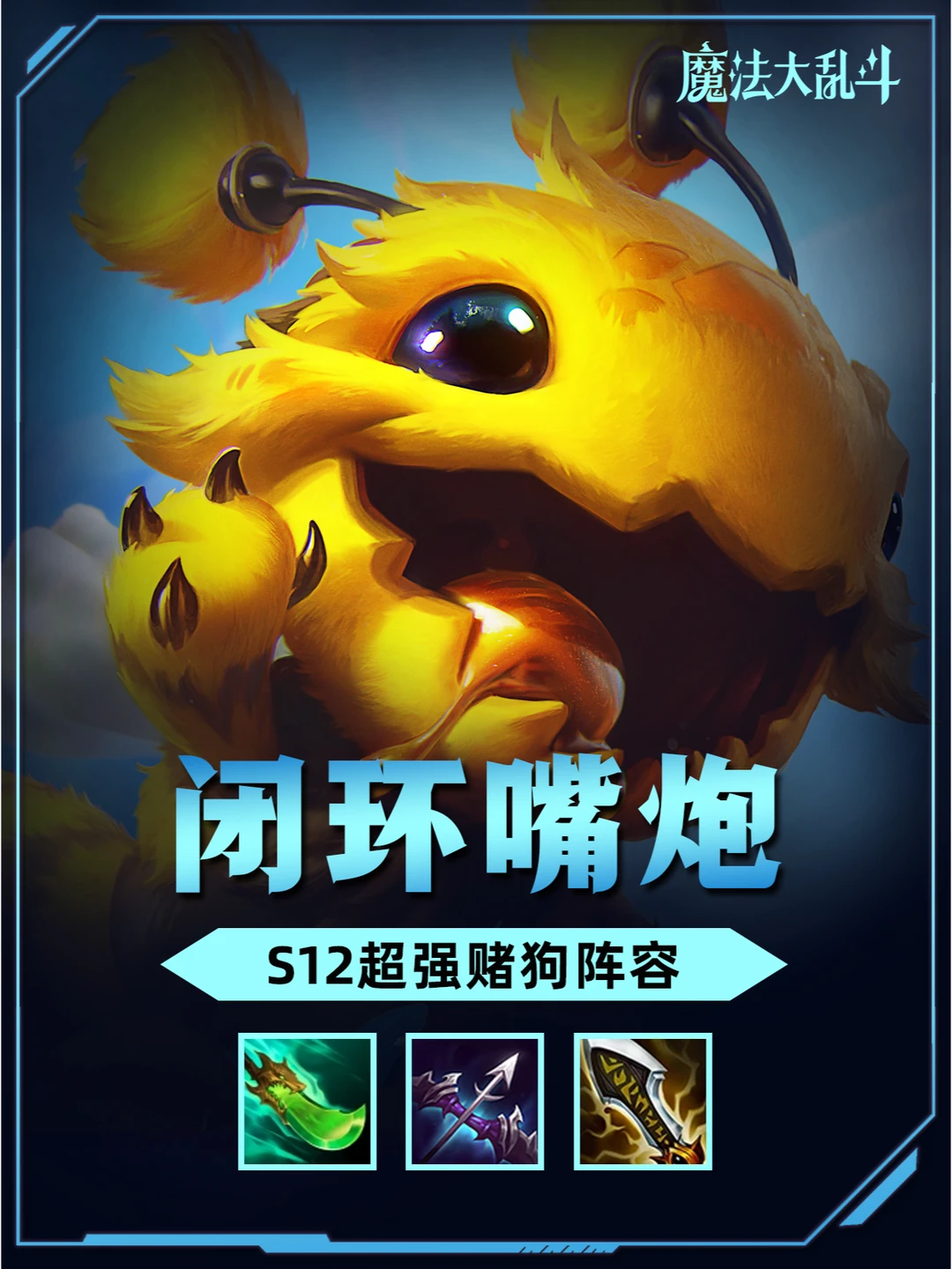 姐妹们！新赛季开服必学阵容！嘴炮双c无敌