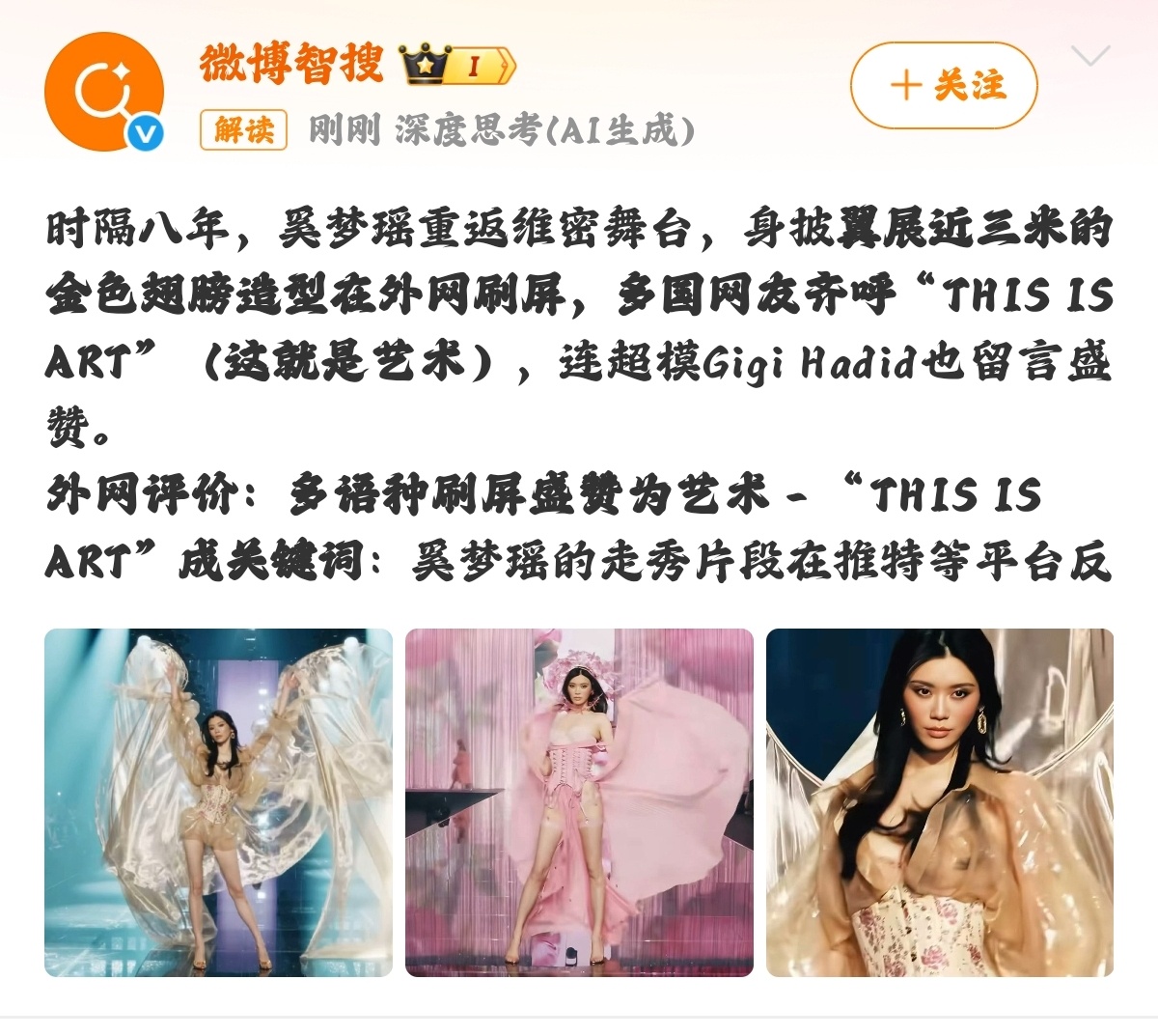 #外网称奚梦瑶维秘秀是艺术#
时隔八年，奚梦瑶重返维密T台，身披巨型鎏金翅膀登场，相关走秀片段在外网迅速刷屏，不少海外网友直呼“This Is Art（这就是艺术）”，相关短视频短时间收获超高点赞，连超模Gigi Hadid也为她的造型与表现点赞喝彩。
 
八年前上海维密大秀，奚梦瑶在台上意外摔倒，当时引发 ​