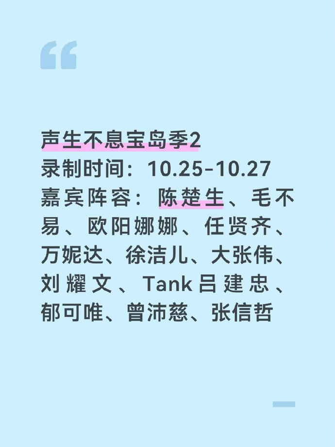 网传节目10.25-10.27录制，嘉宾集结陈楚生、毛不易、任贤齐、大张伟、郁可唯、张信哲、Tank吕建忠等人。众多实力唱将同台演绎经典，消息为网传，期待正式播出。