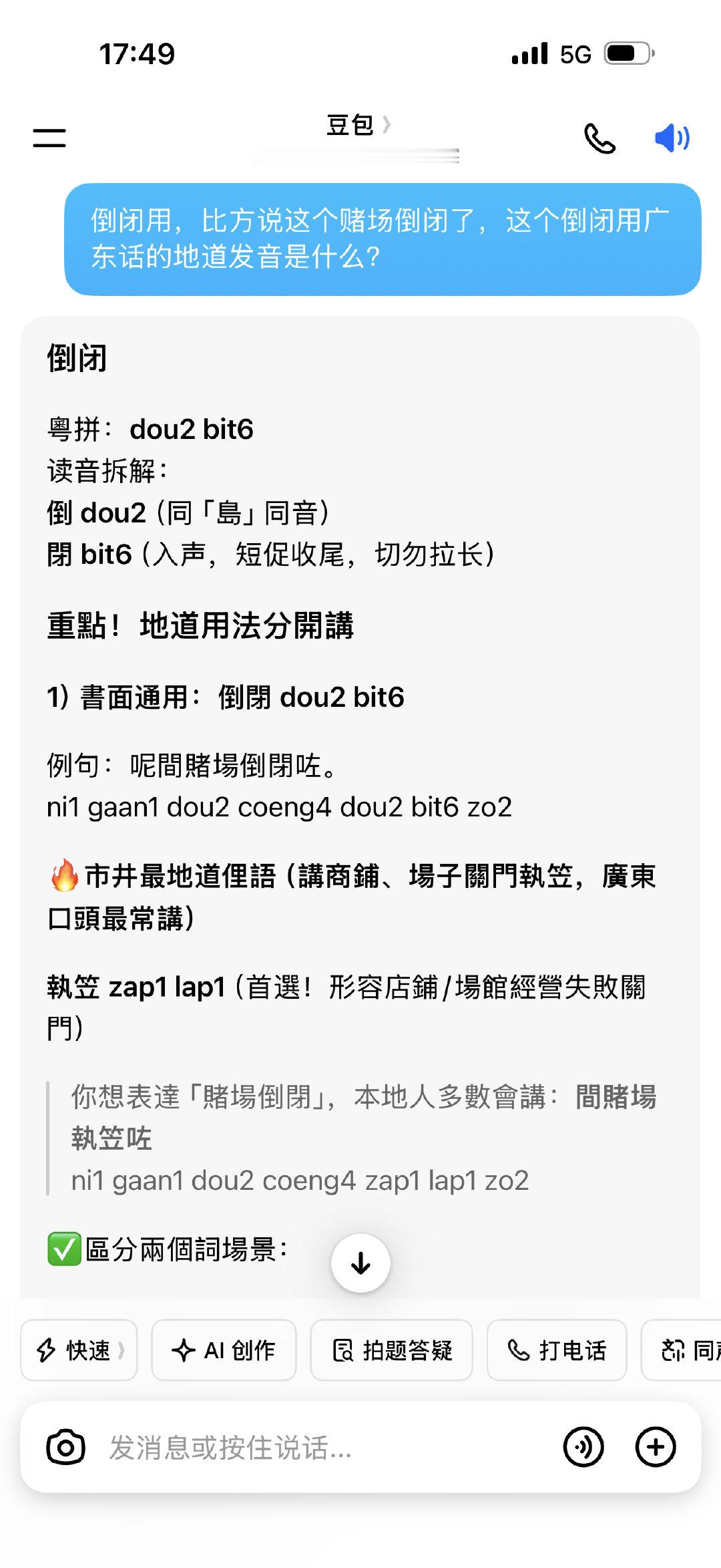 用豆包学习广东话太方便了，既有音标又有发音。不过我要是觉得发音和它提供的音标有出入的话就问deepseek音标，纯用文字表示出来，它一般都很准确。其实和学英文一样，会音标然后你就能自学，所以音标超重要。然后像记英语单词一样记词语，像唔该，点解，黐线等等，必须记住然后会用。 ​