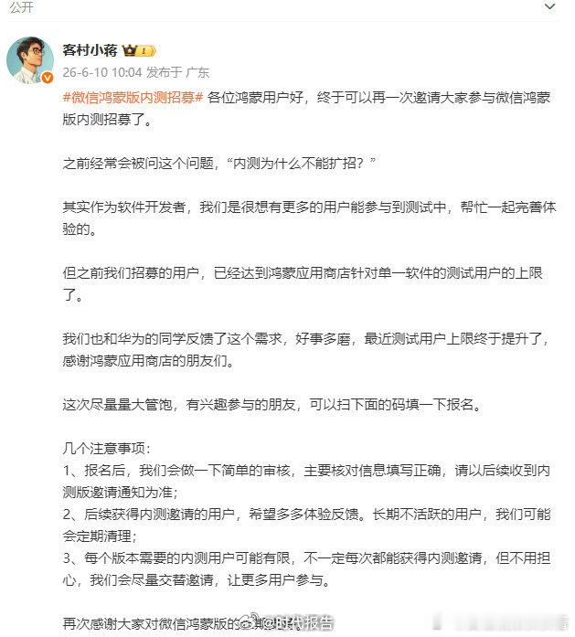 【 6月10日，发文：各位鸿蒙用户好，终于可以再一次邀请大家参与微信鸿...