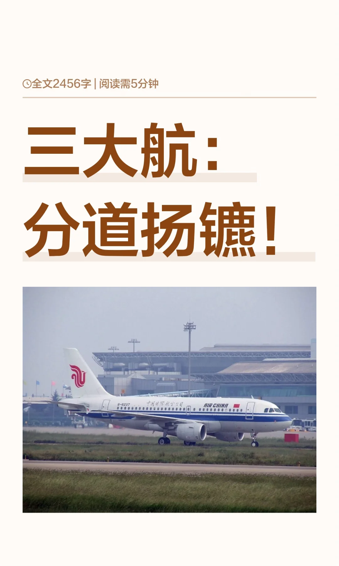 三大航：分道扬镳！