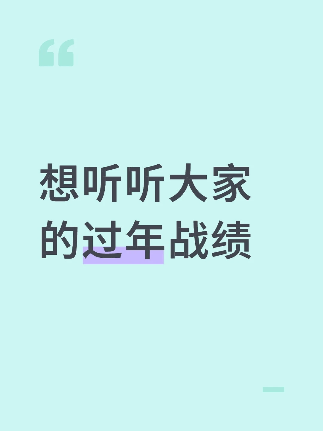 想听听大家 的过年战绩