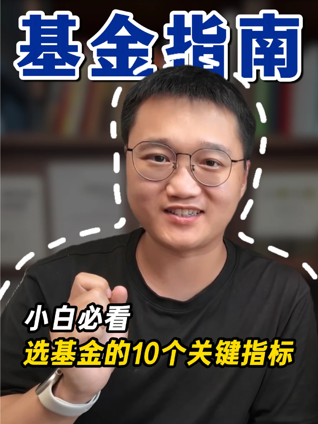 小白必看，选基金的10个关键指标
