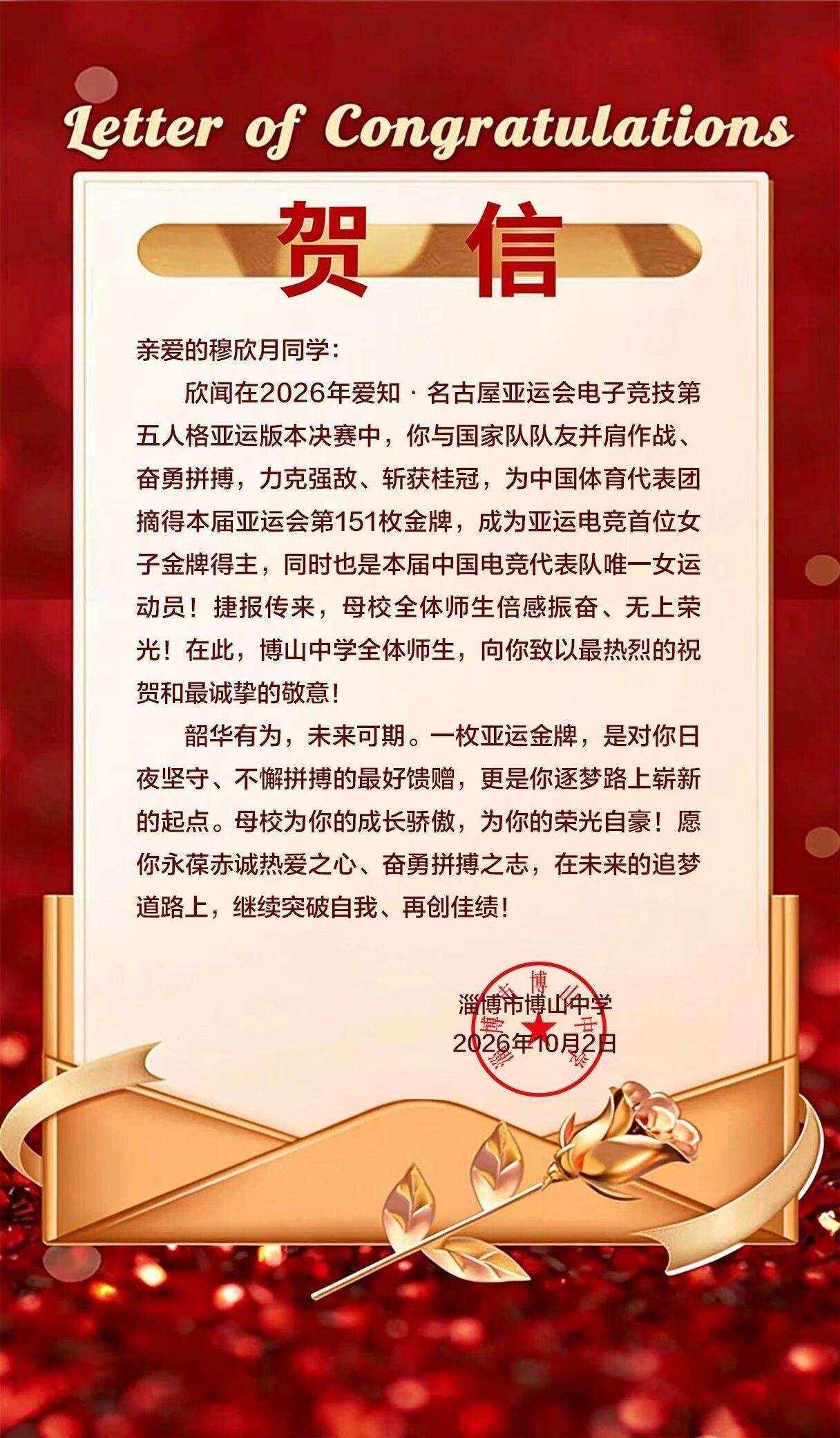 【#桃晚安母校写信祝贺夺冠#】#桃晚安回复母校#10月3日，淄博市博山中学向亚运电竞夺金选手穆欣月（桃晚安）发来贺信。收到贺信后，回复：谢谢李老师，谢谢母校全体师生的祝贺!看到这段文字,我内心充满了感动和温暖，能代表国家获得这第151块金牌，我倍感光荣!未来我会带着这份支持和期许继续 ​