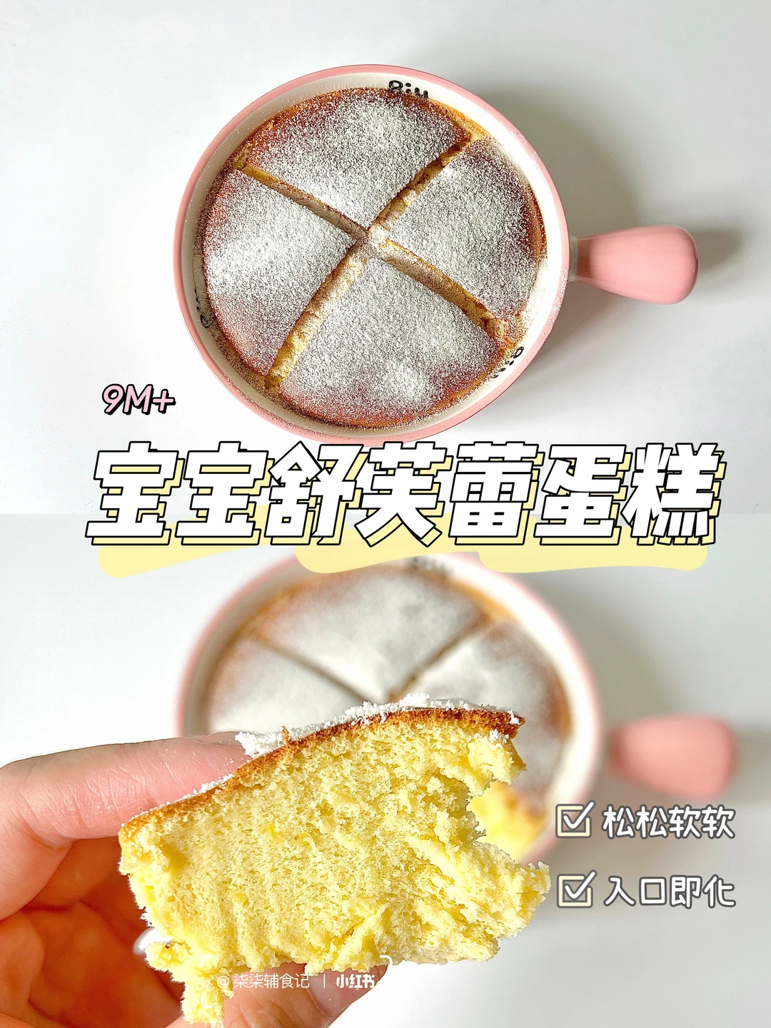 10M➕|宝宝舒芙蕾蛋糕|锁住这配方！入口即化