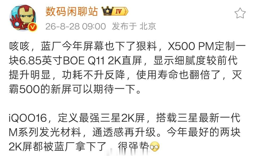 战哥也亲自认证了蓝厂今年手握全球两块最好的屏幕。

VIVO搭载的是国内no.1，IQOO则是国外no.1，这下真的是一门双至尊了。 ​