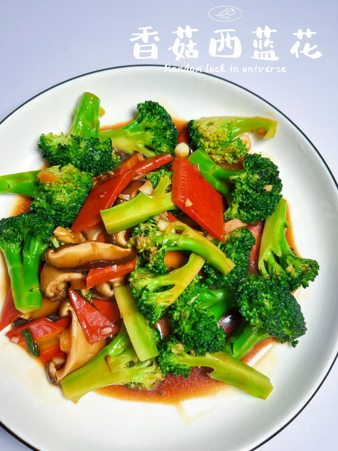 香菇西蓝花 |低脂少油，营养美味