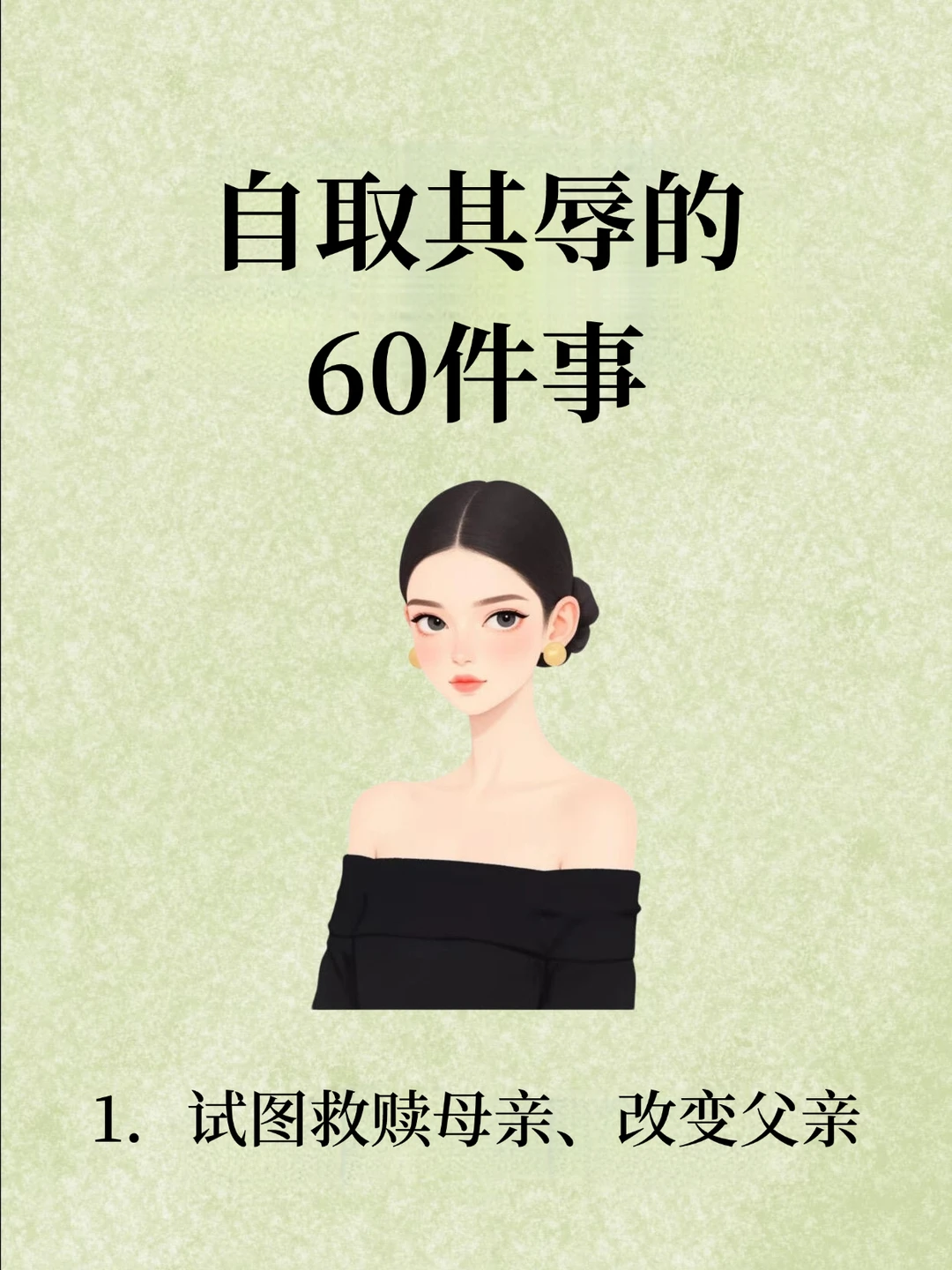 自取其辱的60件事！！！