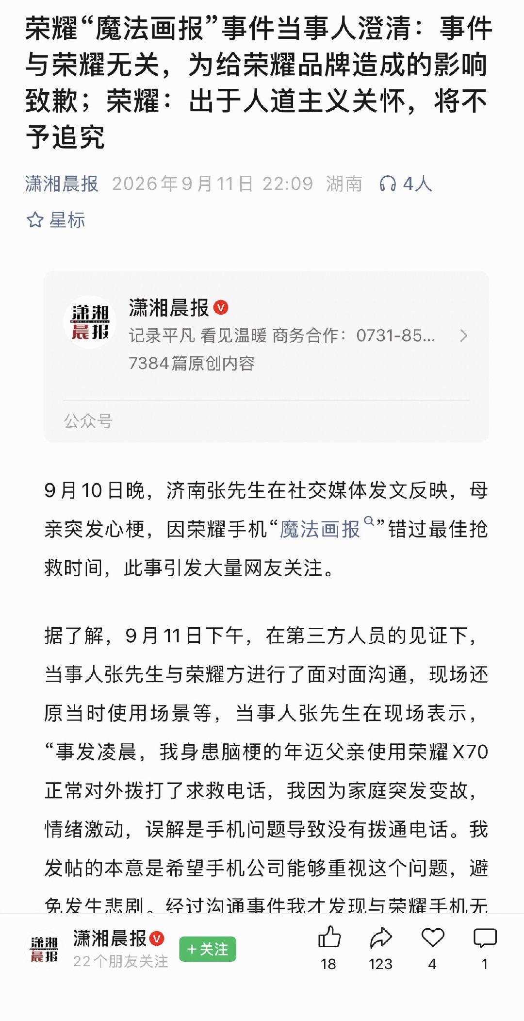 #荣耀回应因锁屏广告错过抢救时间#震撼首发👉荣耀“魔法画报”事件当事人澄清：事件与荣耀无关，为给荣耀品牌造成的影响致歉

荣耀：出于人道主义关怀，将不予追究 ​