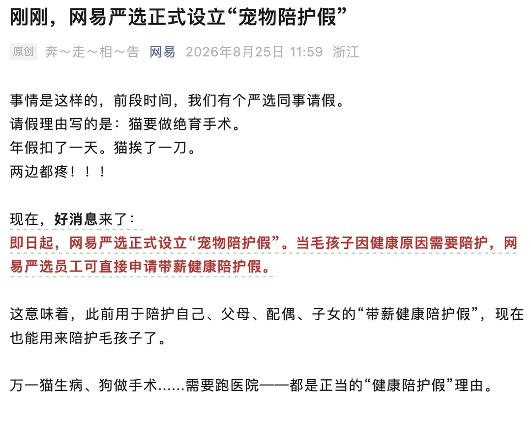 养宠人慕了！网易严选设立宠物陪护假