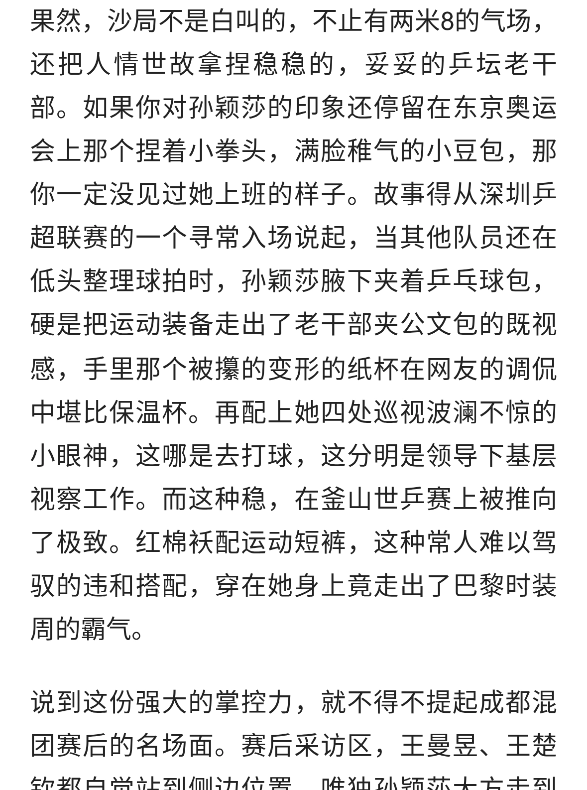 乒坛“沙局”孙颖莎：两米八气场，人情世故拿捏得炉火纯青